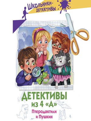 cover image of Детективы из 4 «А». Птеродактили и Пушкин